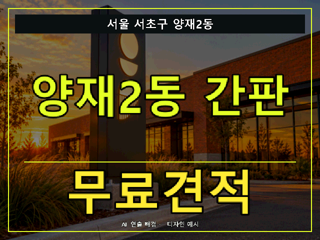 서울 서초구 양재2동 간판 제작 무료견적 안내 썸네일 · AI 연출 배경