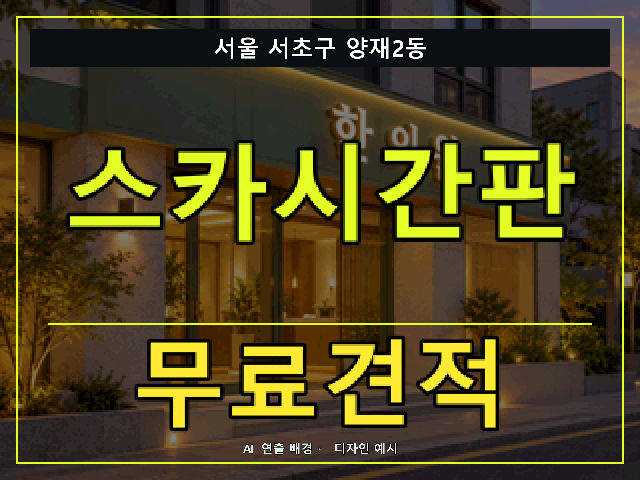 서울 서초구 양재2동 스카시간판 무료견적 안내 썸네일 · AI 연출 배경