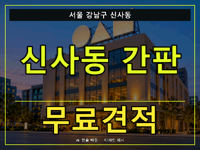 서울 강남구 신사동 간판 제작 무료견적 안내 썸네일 · AI 연출 배경
