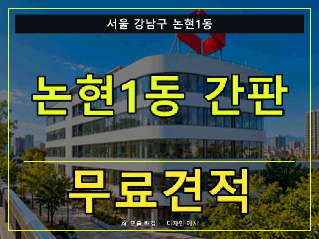 서울 강남구 논현1동 간판 제작 무료견적 안내 썸네일 · AI 연출 배경