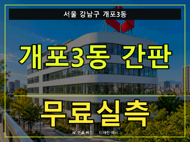 서울 강남구 개포3동 간판 제작 무료실측 안내 썸네일 · AI 연출 배경