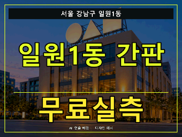 서울 강남구 일원1동 간판 제작 무료실측 안내 썸네일 · AI 연출 배경