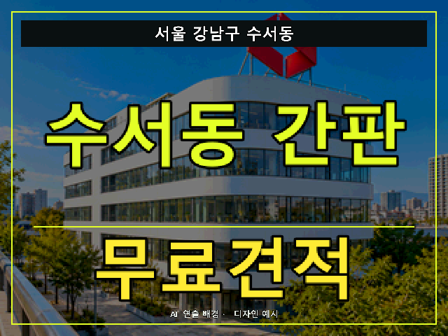 서울 강남구 수서동 간판 제작 무료견적 안내 썸네일 · AI 연출 배경