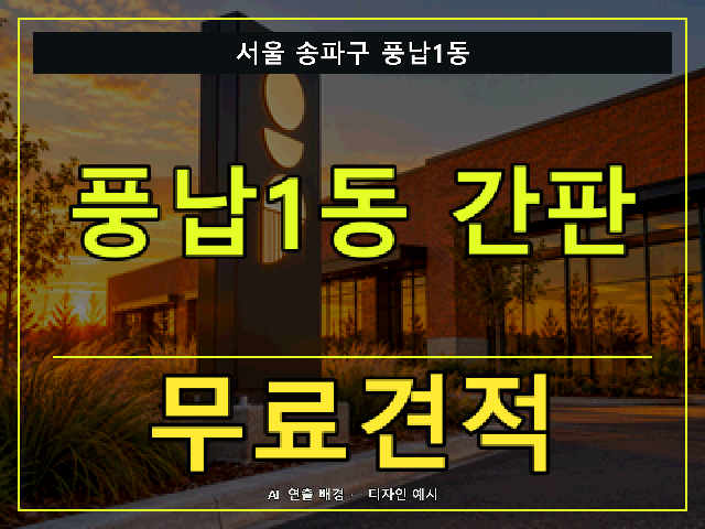 서울 송파구 풍납1동 간판 제작 무료견적 안내 썸네일 · AI 연출 배경