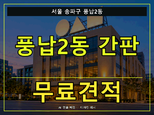 서울 송파구 풍납2동 간판 제작 무료견적 안내 썸네일 · AI 연출 배경