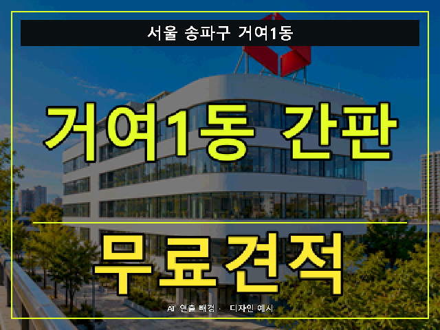 서울 송파구 거여1동 간판 제작 무료견적 안내 썸네일 · AI 연출 배경