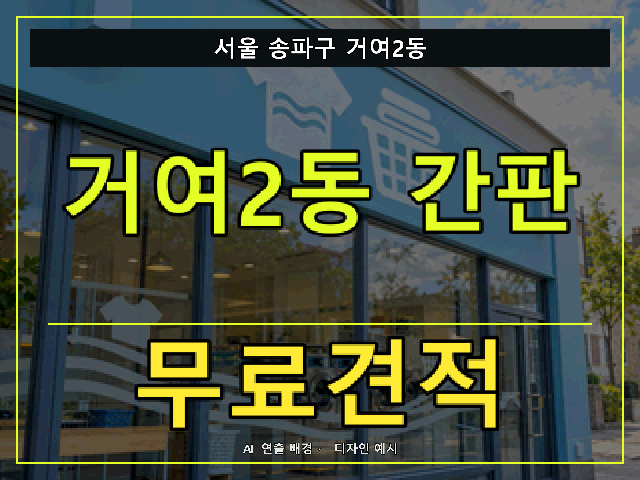 서울 송파구 거여2동 간판 제작 무료견적 안내 썸네일 · AI 연출 배경