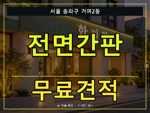서울 송파구 거여2동 전면간판 무료견적 안내 썸네일 · AI 연출 배경