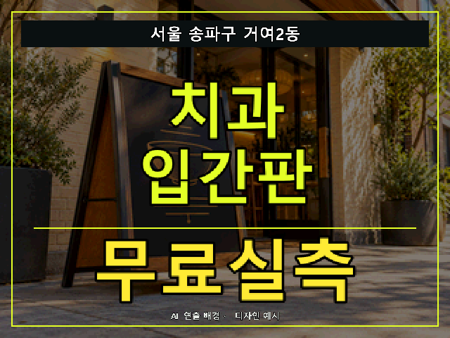 서울 송파구 거여2동 치과 입간판 무료실측 안내 썸네일 · AI 연출 배경