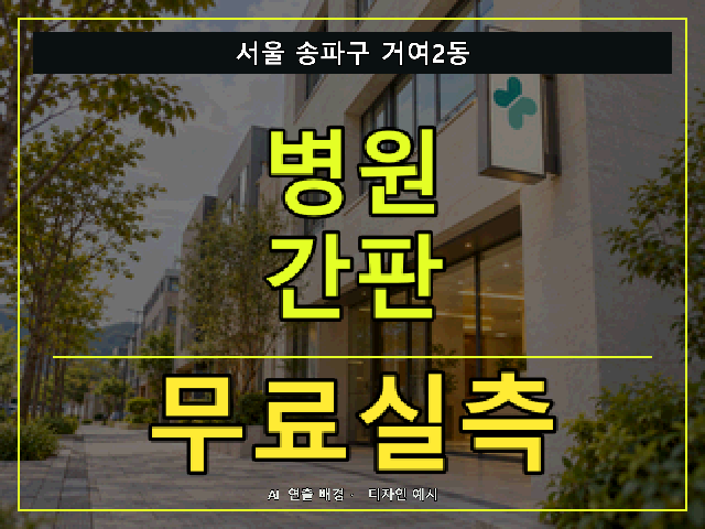 서울 송파구 거여2동 병원 간판 무료실측 안내 썸네일 · AI 연출 배경