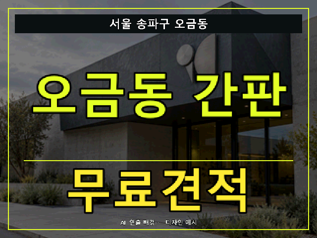 서울 송파구 오금동 간판 제작 무료견적 안내 썸네일 · AI 연출 배경