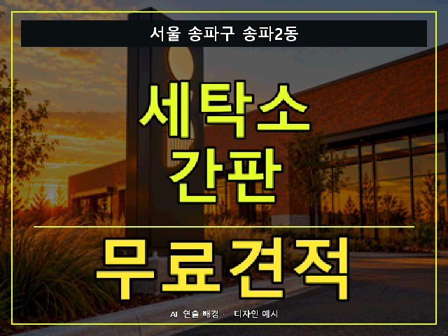 서울 송파구 송파2동 세탁소 간판 무료견적 안내 썸네일 · AI 연출 배경