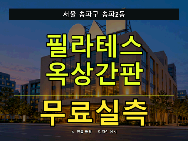 서울 송파구 송파2동 필라테스 옥상간판 무료실측 안내 썸네일 · AI 연출 배경