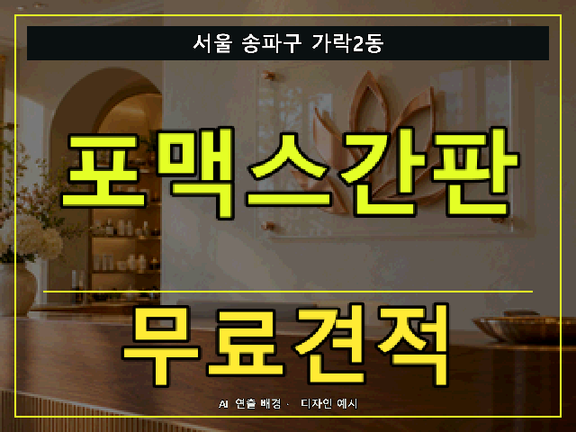서울 송파구 가락2동 포맥스간판 무료견적 안내 썸네일 · AI 연출 배경