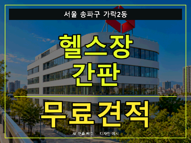 서울 송파구 가락2동 헬스장 간판 무료견적 안내 썸네일 · AI 연출 배경