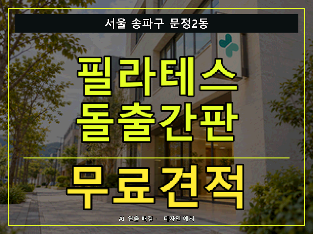 서울 송파구 문정2동 필라테스 돌출간판 무료견적 안내 썸네일 · AI 연출 배경