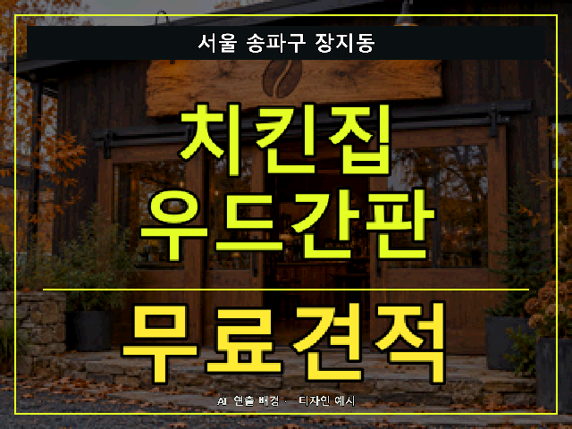 서울 송파구 장지동 치킨집 우드간판 무료견적 안내 썸네일 · AI 연출 배경