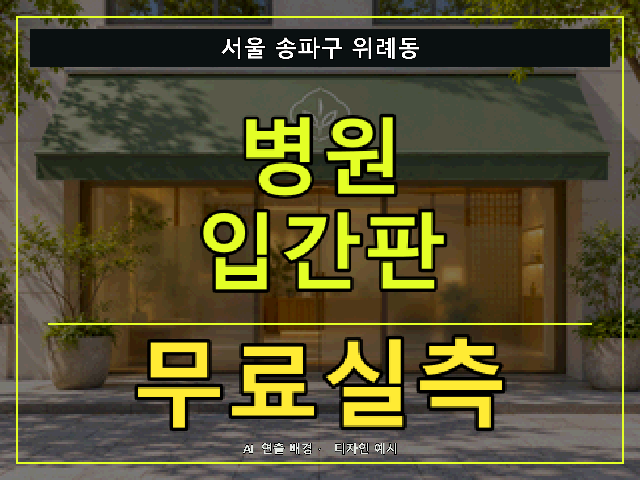 서울 송파구 위례동 병원 입간판 무료실측 안내 썸네일 · AI 연출 배경