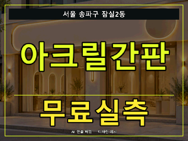 서울 송파구 잠실2동 아크릴간판 무료실측 안내 썸네일 · AI 연출 배경