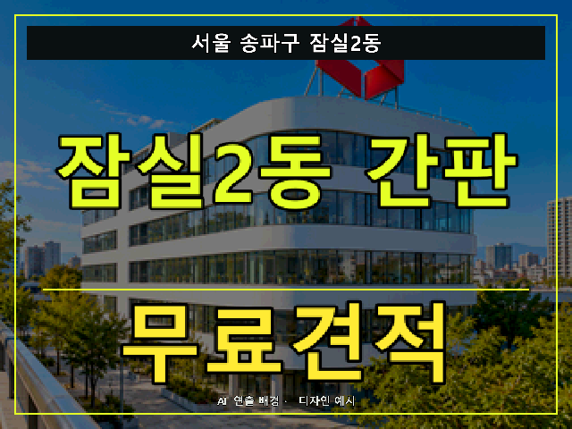 서울 송파구 잠실2동 간판 제작 무료견적 안내 썸네일 · AI 연출 배경