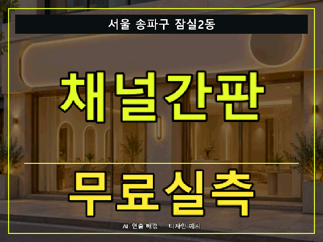 서울 송파구 잠실2동 채널간판 무료실측 안내 썸네일 · AI 연출 배경