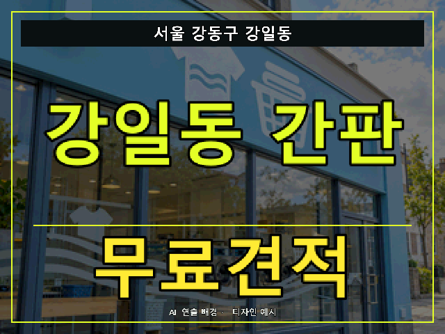 서울 강동구 강일동 간판 제작 무료견적 안내 썸네일 · AI 연출 배경