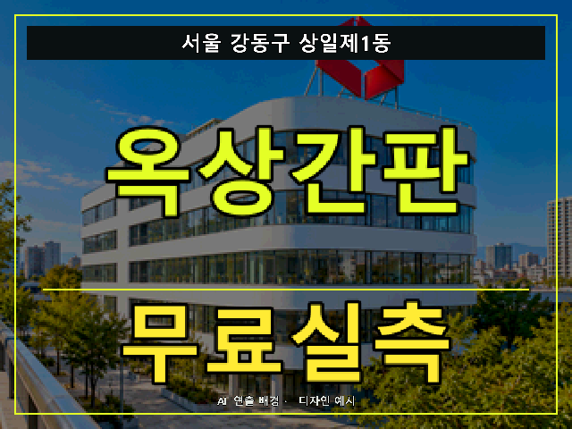 서울 강동구 상일제1동 옥상간판 무료실측 안내 썸네일 · AI 연출 배경