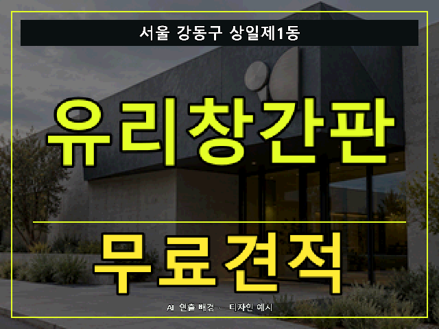서울 강동구 상일제1동 유리창간판 무료견적 안내 썸네일 · AI 연출 배경
