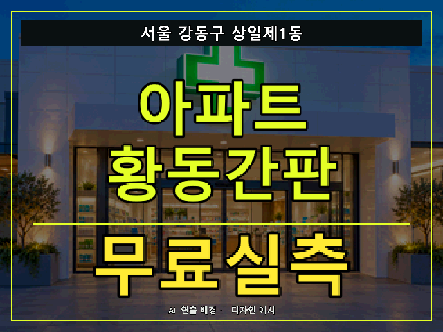 서울 강동구 상일제1동 아파트 황동간판 무료실측 안내 썸네일 · AI 연출 배경