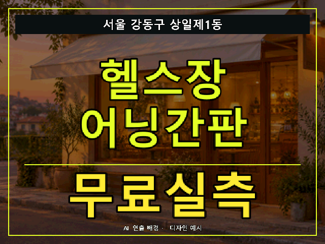 서울 강동구 상일제1동 헬스장 어닝간판 무료실측 안내 썸네일 · AI 연출 배경