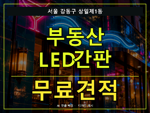 서울 강동구 상일제1동 부동산 LED간판 무료견적 안내 썸네일 · AI 연출 배경