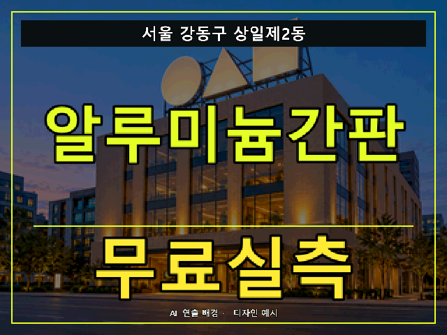 서울 강동구 상일제2동 알루미늄간판 무료실측 안내 썸네일 · AI 연출 배경