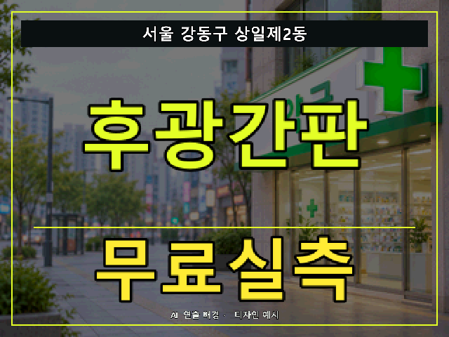 서울 강동구 상일제2동 후광간판 무료실측 안내 썸네일 · AI 연출 배경