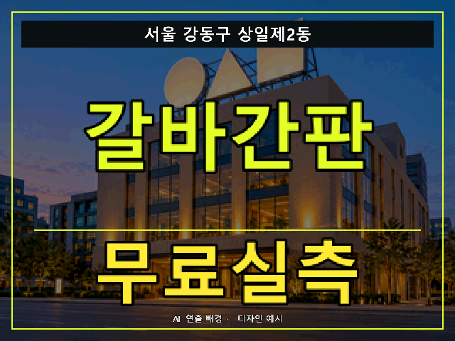 서울 강동구 상일제2동 갈바간판 무료실측 안내 썸네일 · AI 연출 배경