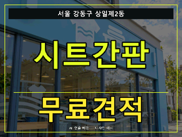 서울 강동구 상일제2동 시트간판 무료견적 안내 썸네일 · AI 연출 배경