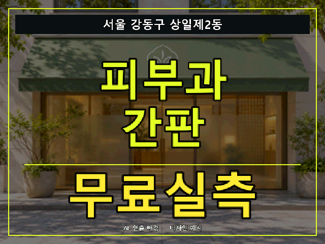서울 강동구 상일제2동 피부과 간판 무료실측 안내 썸네일 · AI 연출 배경