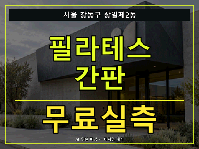 서울 강동구 상일제2동 필라테스 간판 무료실측 안내 썸네일 · AI 연출 배경