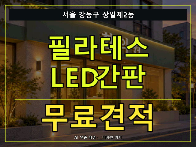 서울 강동구 상일제2동 필라테스 LED간판 무료견적 안내 썸네일 · AI 연출 배경