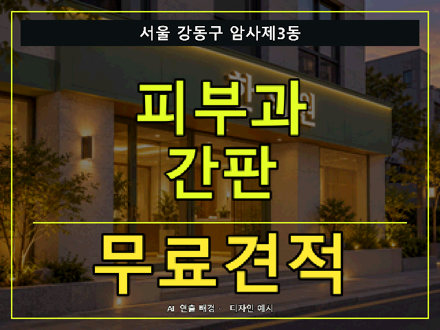 서울 강동구 암사제3동 피부과 간판 무료견적 안내 썸네일 · AI 연출 배경