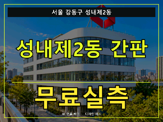 서울 강동구 성내제2동 간판 제작 무료실측 안내 썸네일 · AI 연출 배경
