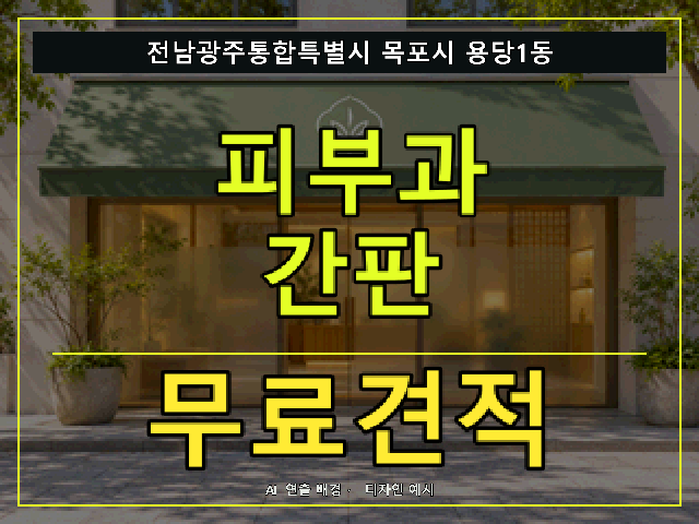 전남광주통합특별시 목포시 용당1동 피부과 간판 무료견적 안내 썸네일 · AI 연출 배경