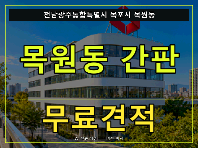 전남광주통합특별시 목포시 목원동 간판 제작 무료견적 안내 썸네일 · AI 연출 배경