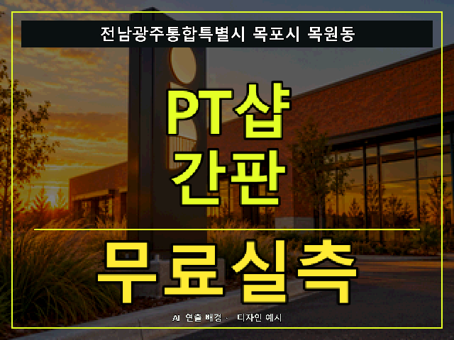 전남광주통합특별시 목포시 목원동 PT샵 간판 무료실측 안내 썸네일 · AI 연출 배경