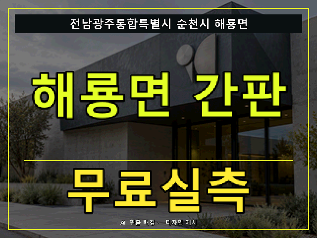 전남광주통합특별시 순천시 해룡면 간판 제작 무료실측 안내 썸네일 · AI 연출 배경