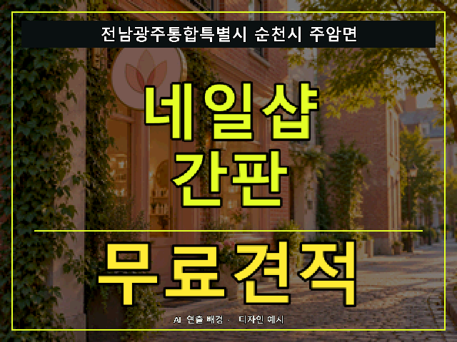 전남광주통합특별시 순천시 주암면 네일샵 간판 무료견적 안내 썸네일 · AI 연출 배경