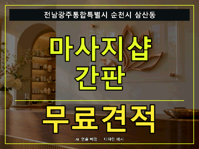 전남광주통합특별시 순천시 삼산동 마사지샵 간판 무료견적 안내 썸네일 · AI 연출 배경