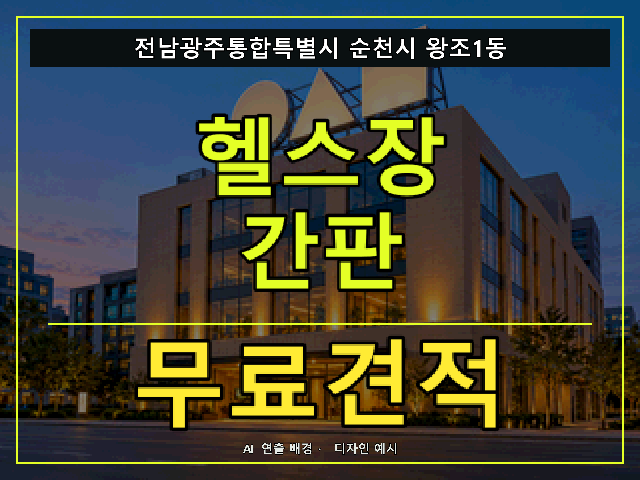 전남광주통합특별시 순천시 왕조1동 헬스장 간판 무료견적 안내 썸네일 · AI 연출 배경