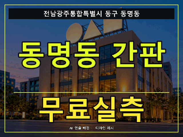 전남광주통합특별시 동구 동명동 간판 제작 무료실측 안내 썸네일 · AI 연출 배경