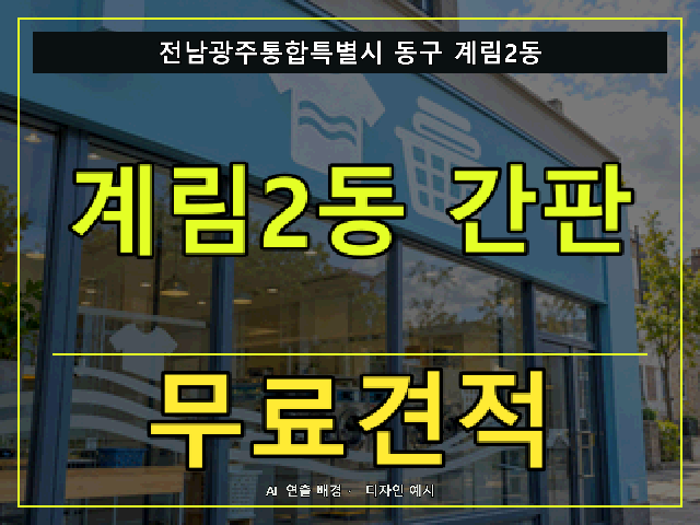 전남광주통합특별시 동구 계림2동 간판 제작 무료견적 안내 썸네일 · AI 연출 배경