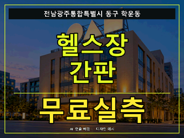 전남광주통합특별시 동구 학운동 헬스장 간판 무료실측 안내 썸네일 · AI 연출 배경